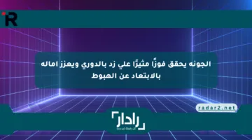الجونة يحقق فوزًا مثيرًا على زد بالدوري ويعزز آماله بالابتعاد عن الهبوط